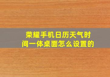 荣耀手机日历天气时间一体桌面怎么设置的