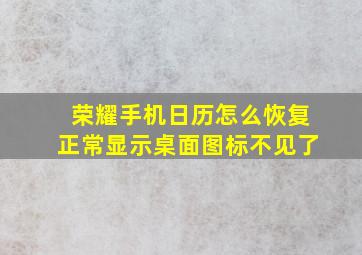 荣耀手机日历怎么恢复正常显示桌面图标不见了