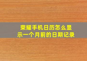 荣耀手机日历怎么显示一个月前的日期记录