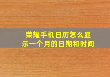 荣耀手机日历怎么显示一个月的日期和时间