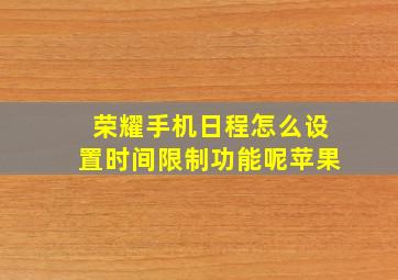 荣耀手机日程怎么设置时间限制功能呢苹果