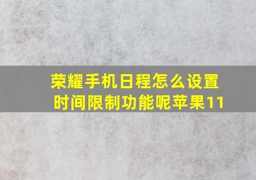 荣耀手机日程怎么设置时间限制功能呢苹果11