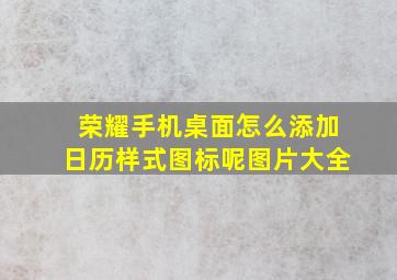 荣耀手机桌面怎么添加日历样式图标呢图片大全