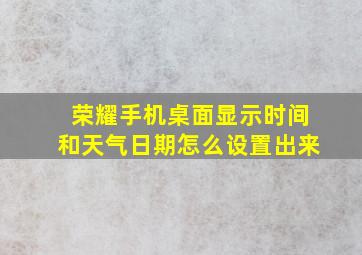 荣耀手机桌面显示时间和天气日期怎么设置出来