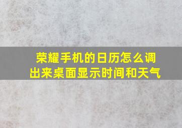 荣耀手机的日历怎么调出来桌面显示时间和天气