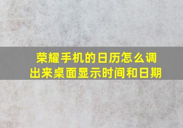 荣耀手机的日历怎么调出来桌面显示时间和日期