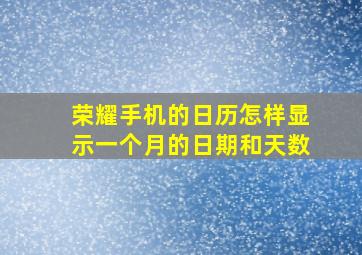 荣耀手机的日历怎样显示一个月的日期和天数