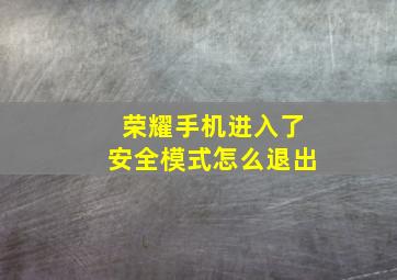 荣耀手机进入了安全模式怎么退出