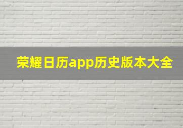 荣耀日历app历史版本大全