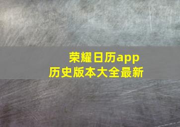 荣耀日历app历史版本大全最新