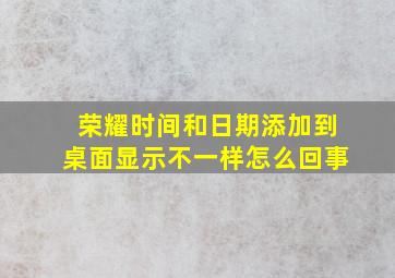 荣耀时间和日期添加到桌面显示不一样怎么回事