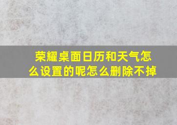 荣耀桌面日历和天气怎么设置的呢怎么删除不掉