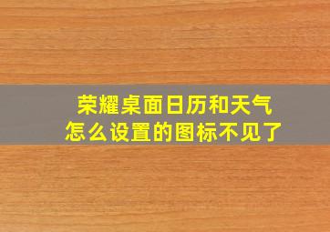 荣耀桌面日历和天气怎么设置的图标不见了