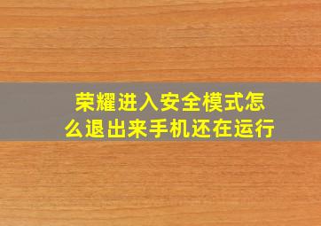 荣耀进入安全模式怎么退出来手机还在运行