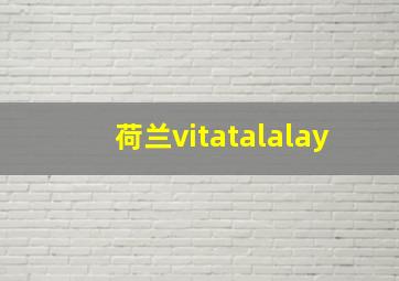 荷兰vitatalalay