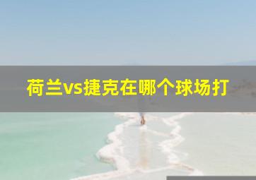 荷兰vs捷克在哪个球场打