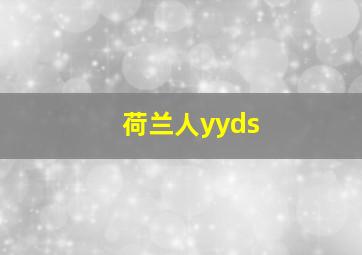 荷兰人yyds