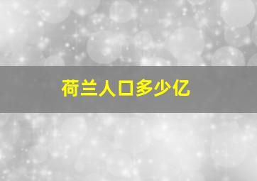 荷兰人口多少亿