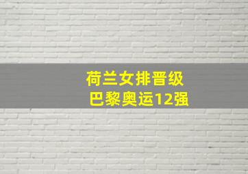 荷兰女排晋级巴黎奥运12强