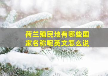 荷兰殖民地有哪些国家名称呢英文怎么说