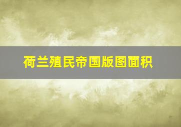 荷兰殖民帝国版图面积