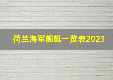 荷兰海军舰艇一览表2023