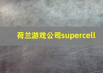 荷兰游戏公司supercell