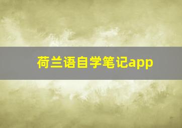 荷兰语自学笔记app