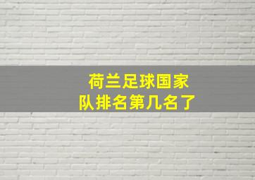 荷兰足球国家队排名第几名了