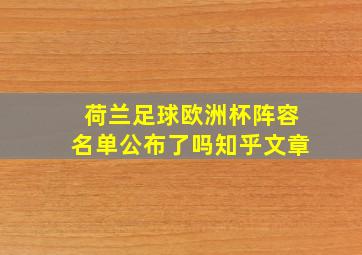 荷兰足球欧洲杯阵容名单公布了吗知乎文章