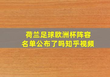 荷兰足球欧洲杯阵容名单公布了吗知乎视频