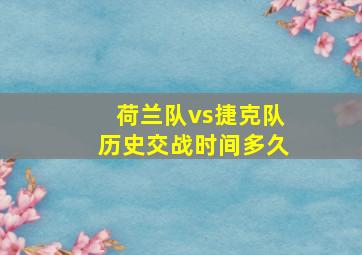 荷兰队vs捷克队历史交战时间多久