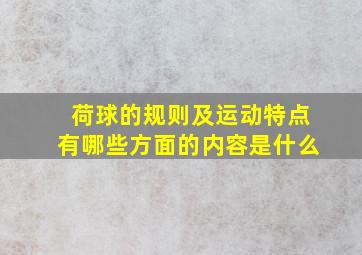 荷球的规则及运动特点有哪些方面的内容是什么