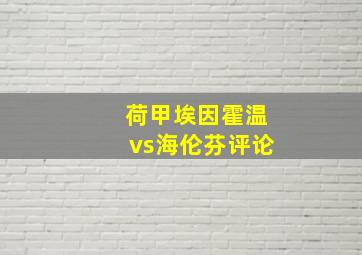 荷甲埃因霍温vs海伦芬评论