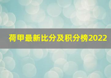 荷甲最新比分及积分榜2022