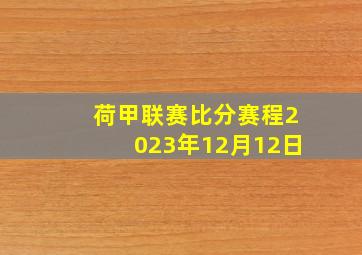 荷甲联赛比分赛程2023年12月12日