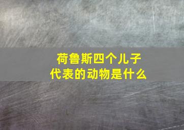 荷鲁斯四个儿子代表的动物是什么