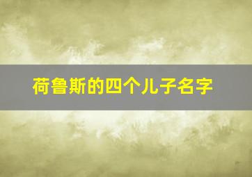 荷鲁斯的四个儿子名字