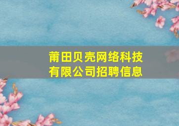 莆田贝壳网络科技有限公司招聘信息