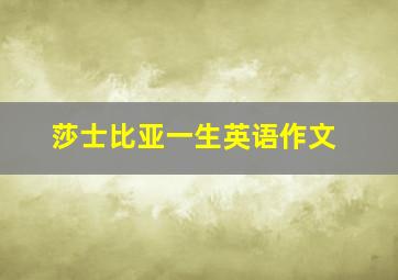 莎士比亚一生英语作文