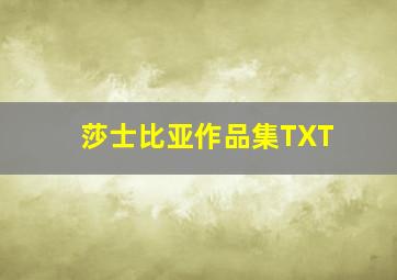 莎士比亚作品集TXT