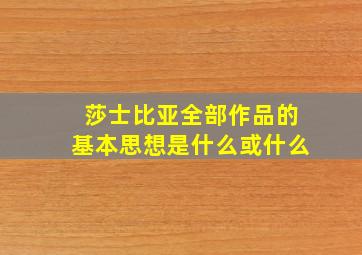 莎士比亚全部作品的基本思想是什么或什么