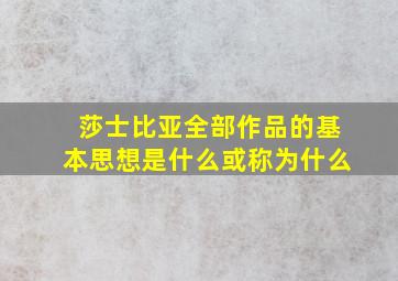 莎士比亚全部作品的基本思想是什么或称为什么