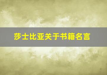 莎士比亚关于书籍名言