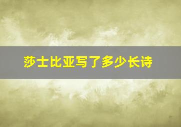 莎士比亚写了多少长诗