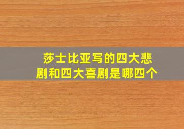 莎士比亚写的四大悲剧和四大喜剧是哪四个