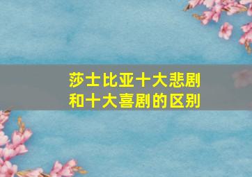 莎士比亚十大悲剧和十大喜剧的区别