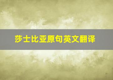 莎士比亚原句英文翻译