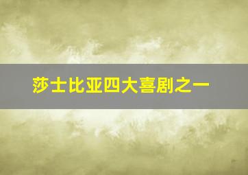 莎士比亚四大喜剧之一