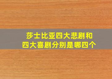 莎士比亚四大悲剧和四大喜剧分别是哪四个